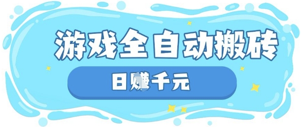 玩游戏也能挣米，游戏全自动搬砖，日入数张，长期稳定躺Z项目【揭秘】-送财鼠