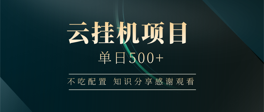 云挂机项目单日500+，不吃任何配置，有手即可操作，知识分享感谢观看-送财鼠