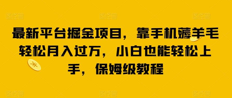 最新平台掘金项目，靠手机薅羊毛轻松月入过万，小白也能轻松上手，保姆级教程【揭秘】-送财鼠