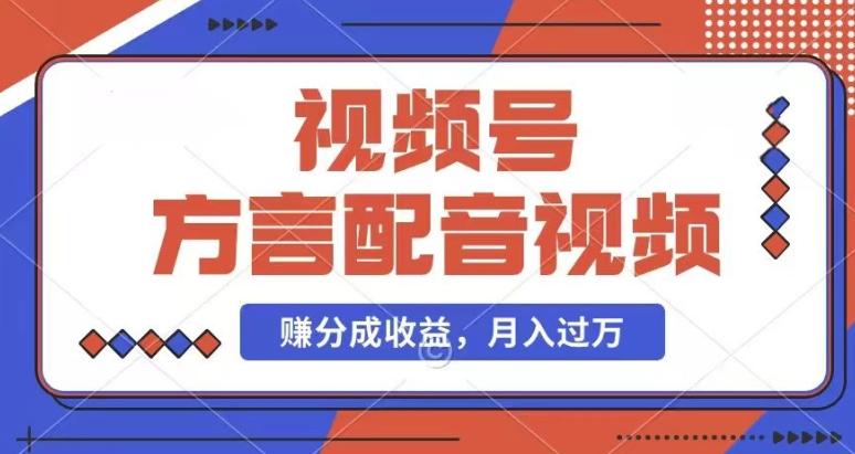 利用方言配音视频，赚视频号分成计划收益，操作简单，还有千粉号额外变现，每月多赚几千块钱【揭秘】-送财鼠