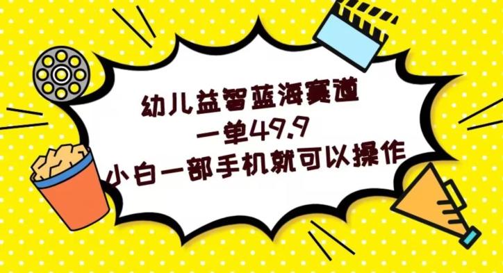 幼儿益智蓝海赛道，一单49.9，小白一部手机就可以操作-送财鼠