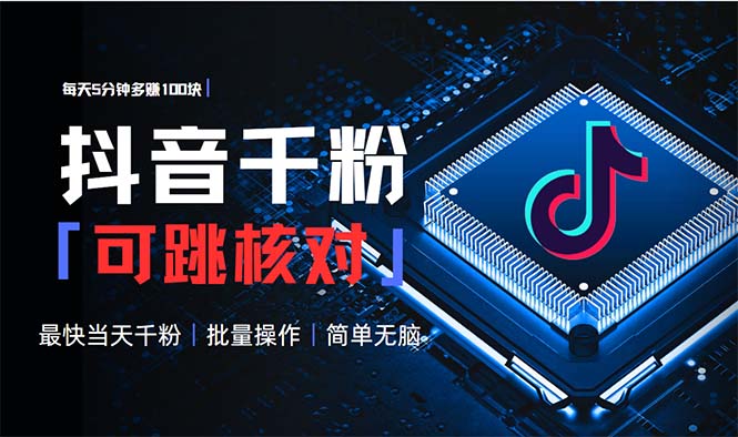 抖音跳核对涨千粉，每天5分钟多赚100元，可批量操作，简单无脑有手就行-送财鼠