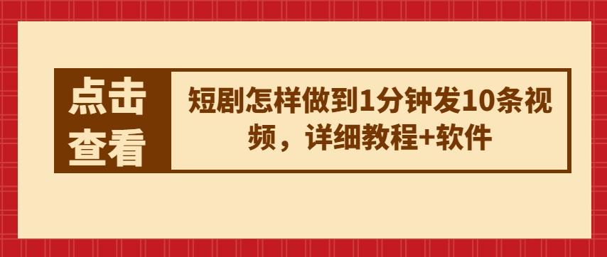 短剧怎样做到1分钟发10条视频，详细教程+软件-送财鼠