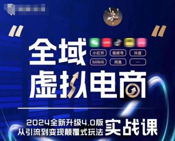 全域虚拟电商4.0 实战为主，理论为辅，5大「黄金赚钱虚拟赛道」，颠覆式的创新玩法交付-送财鼠