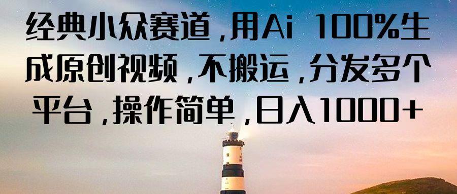 经典小众赛道,用Ai 100%生成原创视频,不搬运,分发多个平台,操作简单,日入1000+-送财鼠