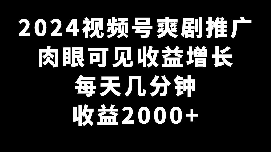 2024视频号爽剧推广，肉眼可见的收益增长，每天几分钟收益2000+-送财鼠