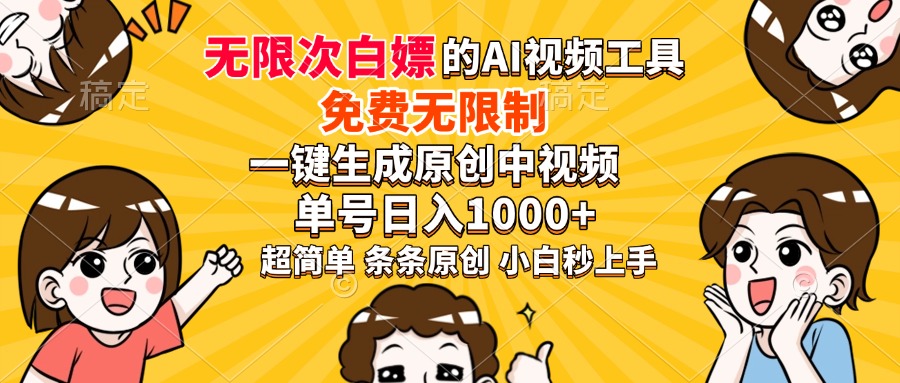 超强大的AI工具，免费无限制，一键生成原创中视频，单号日入1000+，小…-送财鼠