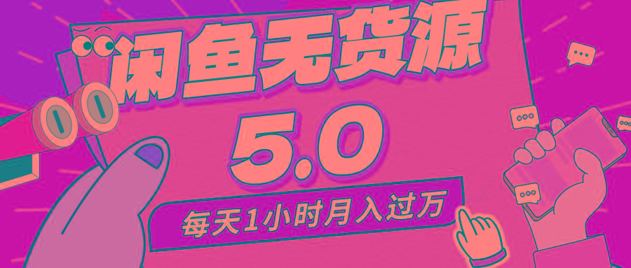 每天一小时，月入1w+，咸鱼无货源全新5.0版本，简单易上手，小白，宝妈…-送财鼠