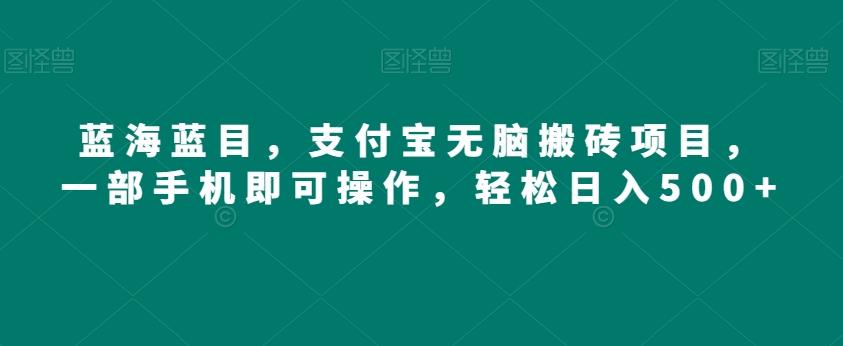 蓝海蓝目，支付宝无脑搬砖项目，一部手机即可操作，轻松日入500+-送财鼠