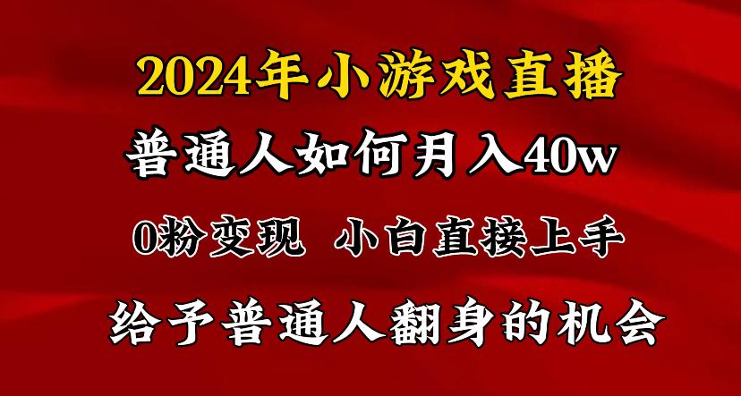 2024最强风口，小游戏直播月入40w，爆裂变现，普通小白一定要做的项目-送财鼠