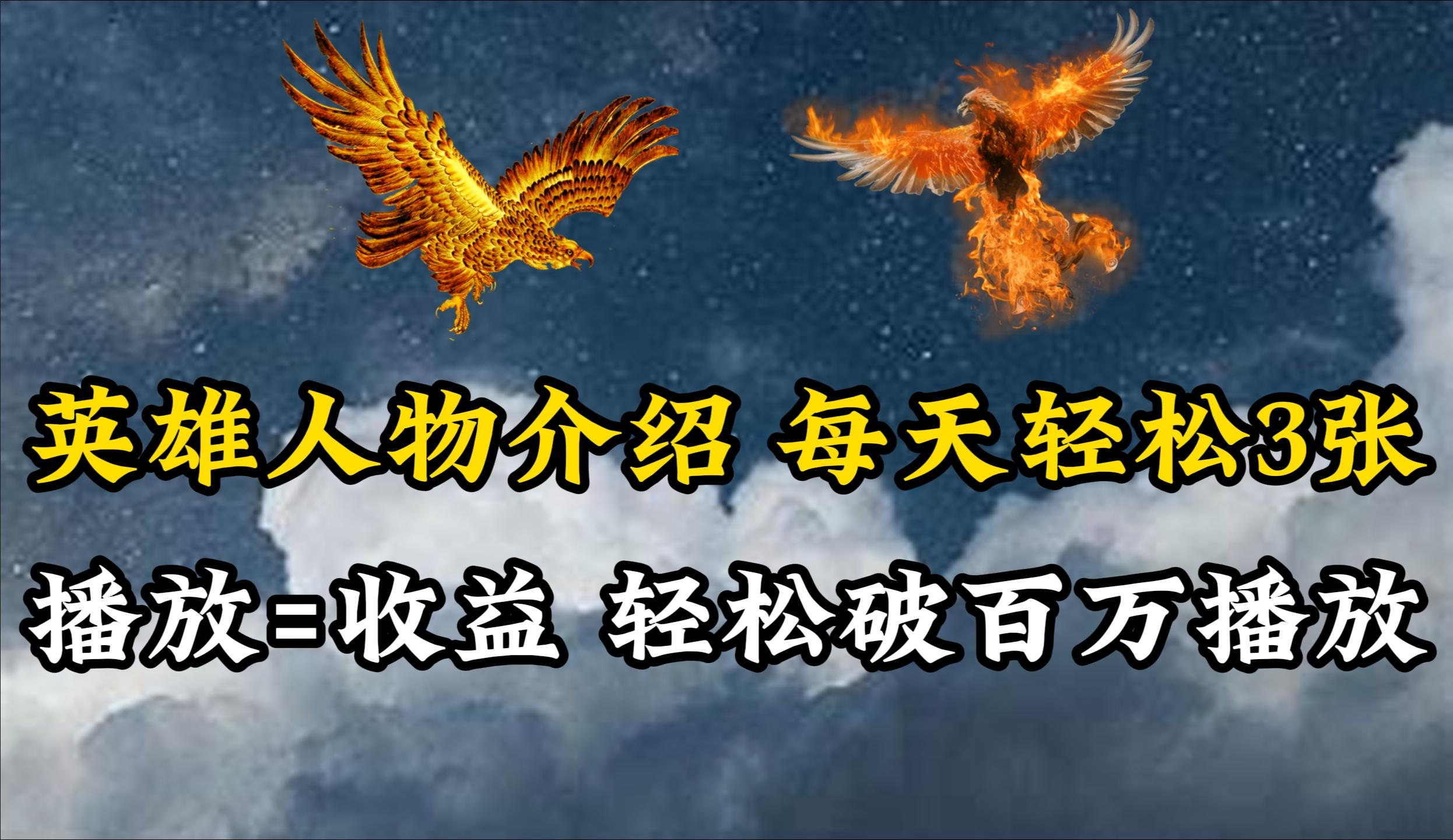 (10060期)英雄人物传记解说，每天轻松两三百，各个平台流量通吃，轻松破百万播放-送财鼠