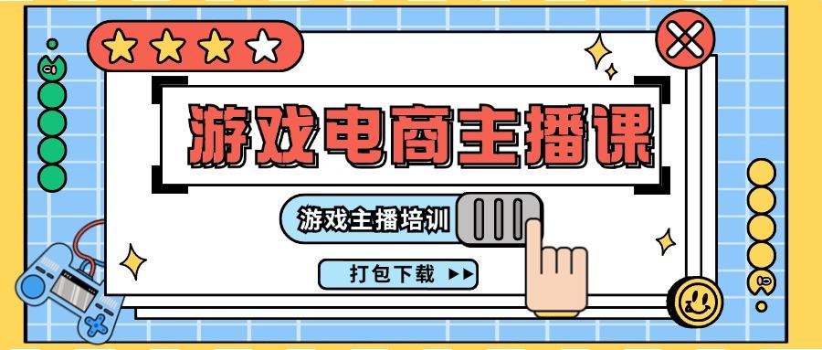 0基础入门游戏电商主播课程：游戏主播培训打包下载(23节)-送财鼠