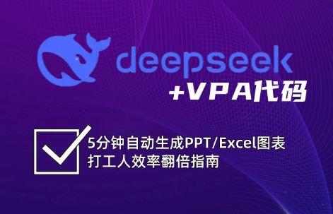 DeepSeek从入门到精通：解锁Excel和VBA高效办公新技能-送财鼠