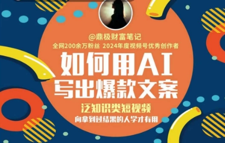 如何用AI写出高赞文案，泛知识类短视频，向拿到过结果的人学才有用-送财鼠