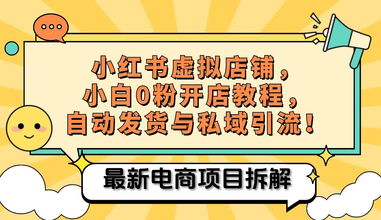 小红书电商，小白虚拟类目店铺教程，被动收益+私域引流-送财鼠