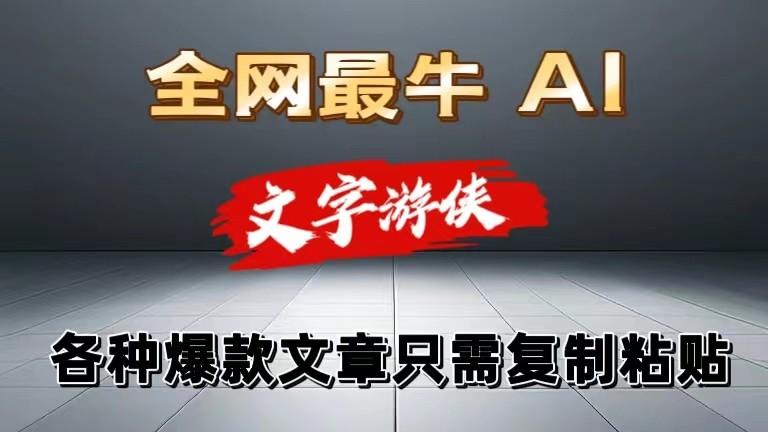 独家暴力AI工具文字游侠全赛道皆可使用，写文章无需思考，复制粘贴，条条爆款-送财鼠