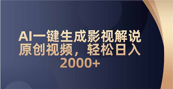AI一键生成影视解说原创视频，轻松日入2000+-送财鼠
