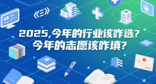 付费文章：2025，今年的行业该咋选？今年的志愿该咋填？-送财鼠
