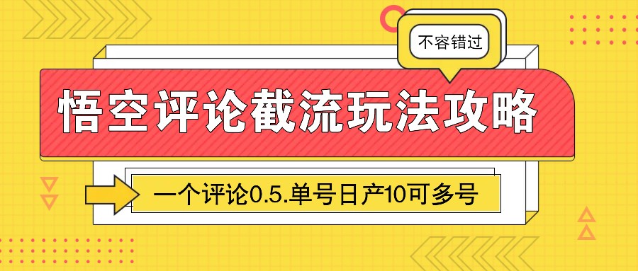 图片[1]-悟空评论截流玩法攻略，一个评论0.5.单号日产10可多号-送财鼠