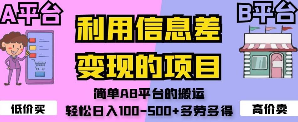 利用信息差变现的项目，简单AB平台的搬运，轻松日入100-500+多劳多得-送财鼠