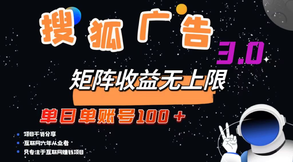 搜狐广告掘金，单日单账号100+，可无限放大-送财鼠
