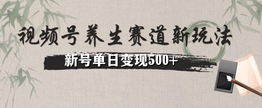 视频号养生赛道暴力掘金（懒人玩法）无脑搬运，新号日入500+-送财鼠