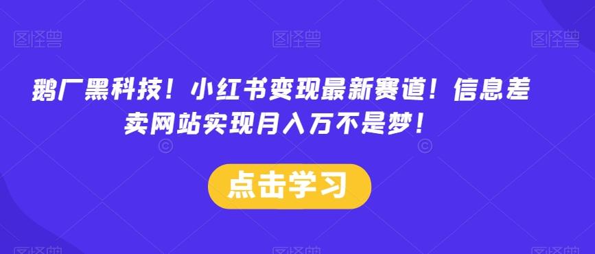 鹅厂黑科技！小红书变现最新赛道！信息差卖网站实现月入万不是梦！-送财鼠