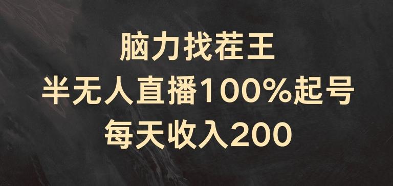 脑力找茬王，半无人直播100%起号，每天收入200+【揭秘】-送财鼠
