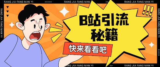 B站最新截流玩法靠此方法可日引流200+-送财鼠