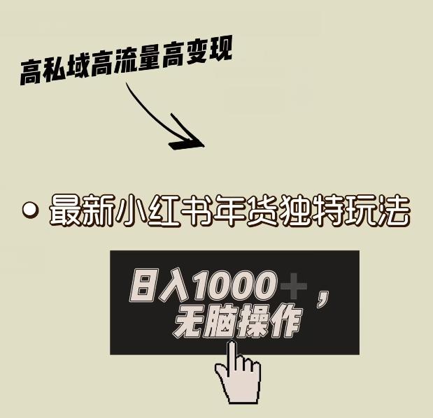 小红书年货独特玩法，高私域高流量高变现，日入1000+小白易上手-送财鼠