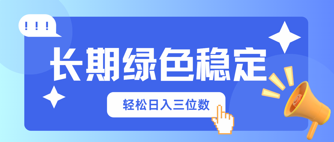 长期绿色稳定，会网购就能赚钱，轻松日入三位数-送财鼠