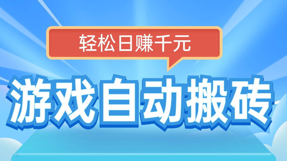 电脑游戏自动搬砖，轻松日赚千元，有手就行-送财鼠