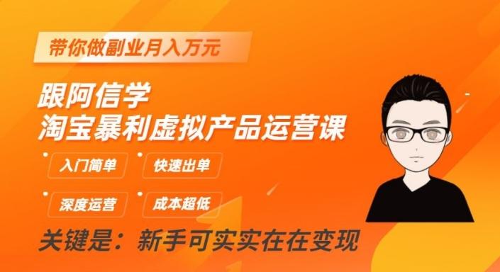 跟阿信学淘宝暴利虚拟产品运营课，入门简单，快速出单，带你做副业月入万元-送财鼠