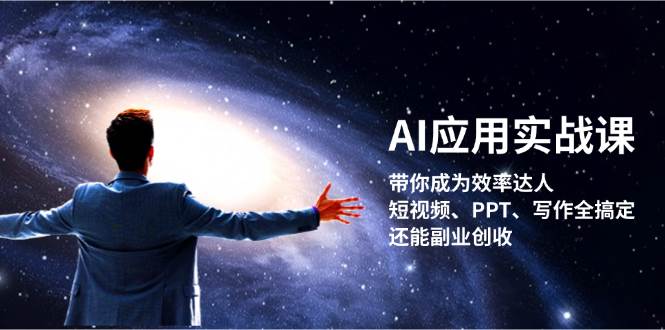 AI应用实战课：带你成为效率达人！短视频、PPT、写作全搞定，还能副业创收-送财鼠