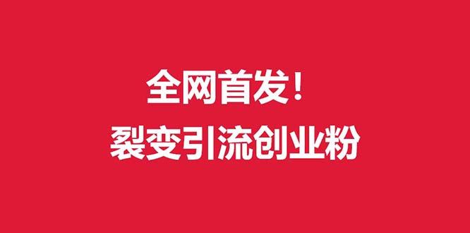 (全网首发)外面收费几千的裂变引流高质量创业粉-送财鼠