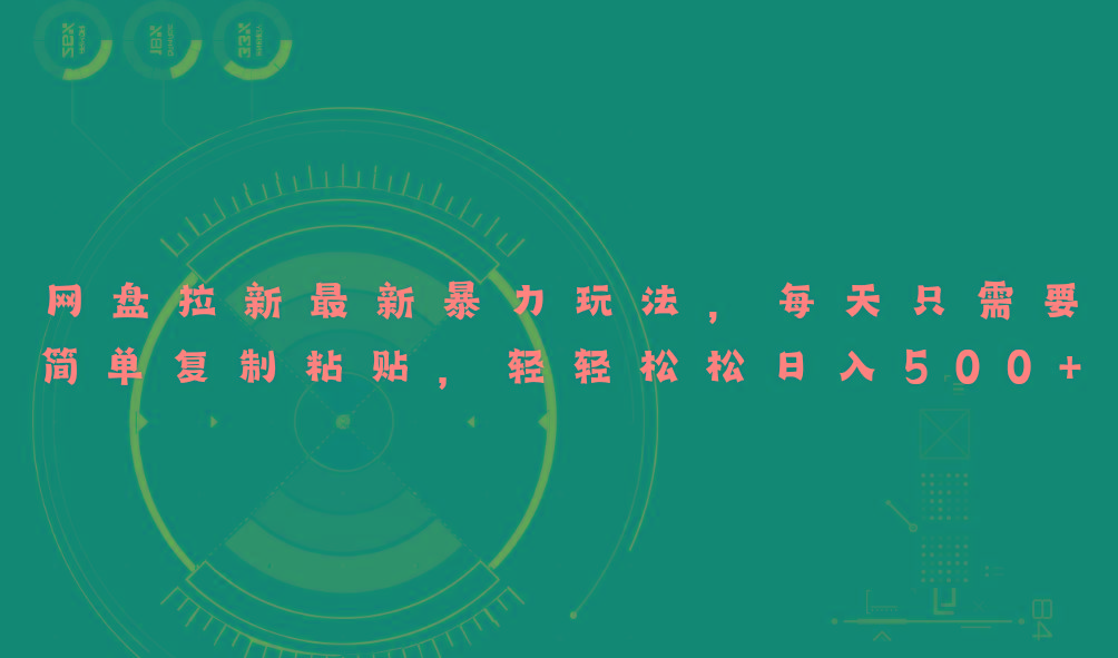 网盘拉新最新暴力玩法，每天简单只需要复制粘贴，轻轻松松日入500+-送财鼠