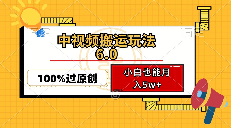 中视频搬运玩法6.0，利用软件双重去重，100%过原创，小白也能月入5w+-送财鼠