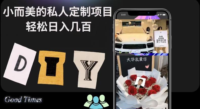小而美的冷门私人定制项目轻松日入几百-送财鼠