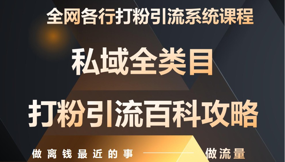月入9万：全网唯一私域打粉引流神课，零基础手把手带你引流变现-送财鼠