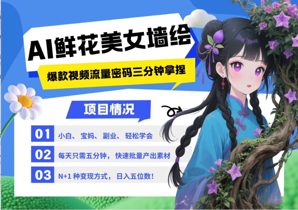 AI+墙绘+美女+鲜花 2025最火流量密码 爆款引流视频教程 小白三分钟学会 N种变现渠道-送财鼠