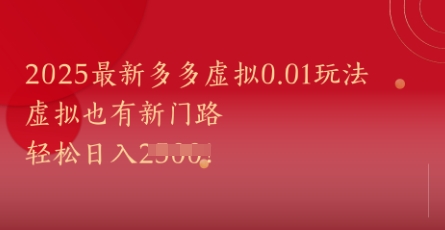2025最新多多虚拟0.01玩法！虚拟也有新世界，轻松日入1k+-送财鼠