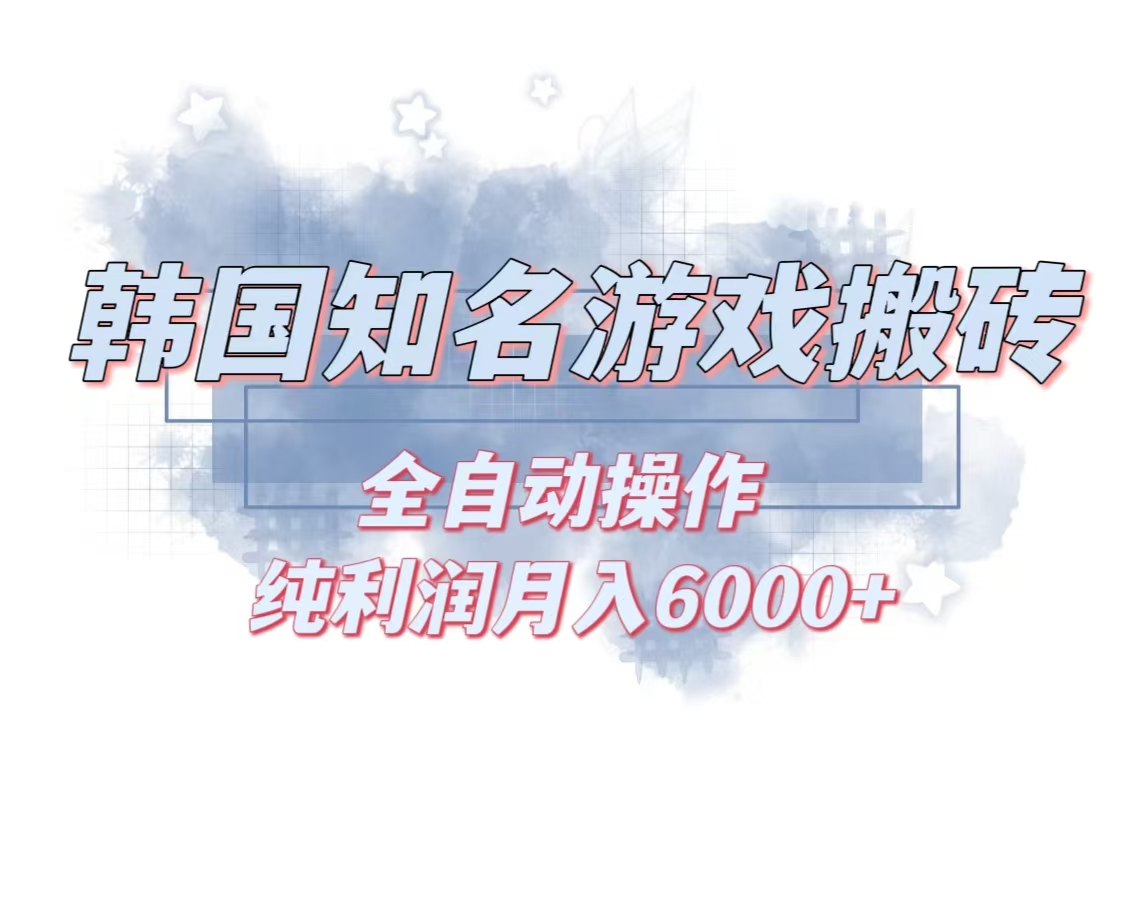 韩服知名游戏搬砖项目 ，单机月入6000+,可做兼职副业，小白闭眼入-送财鼠