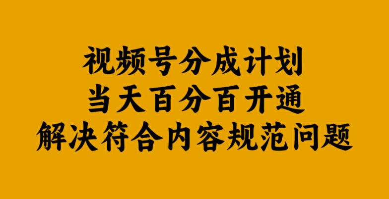 视频号分成计划当天百分百开通解决符合内容规范问题【揭秘】-送财鼠
