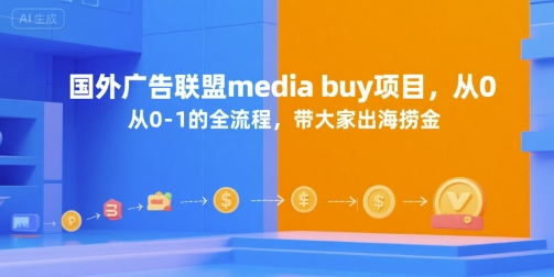 国外广告联盟media buy项目，从0-1的全流程，带大家出海捞金-送财鼠