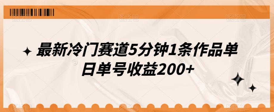 最新冷门赛道5分钟1条作品单日单号收益200+-送财鼠