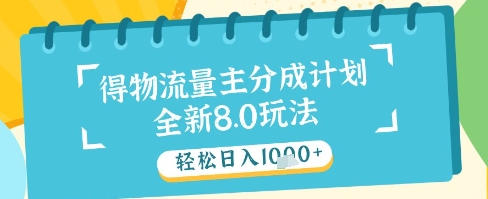 最新得物流量主分成计划，独家原创玩法，轻松日入1k+【揭秘】-送财鼠