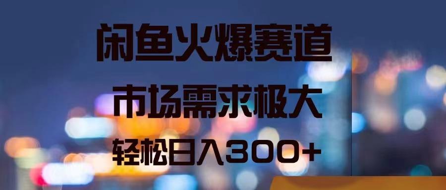 闲鱼火爆赛道，市场需求极大，轻松日入300+-送财鼠