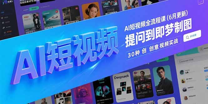 AI短视频全流程课(6月更新-送财鼠