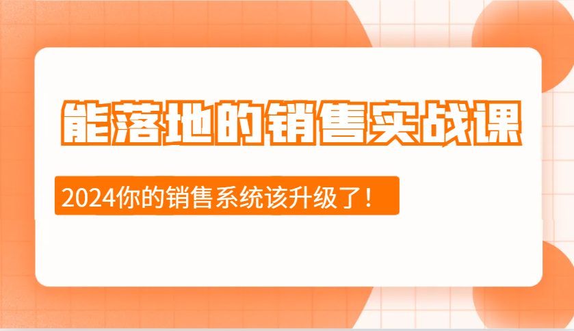 能落地的销售实战课：销售十步今天学，明天用，拥抱变化，迎接挑战(更新)-送财鼠