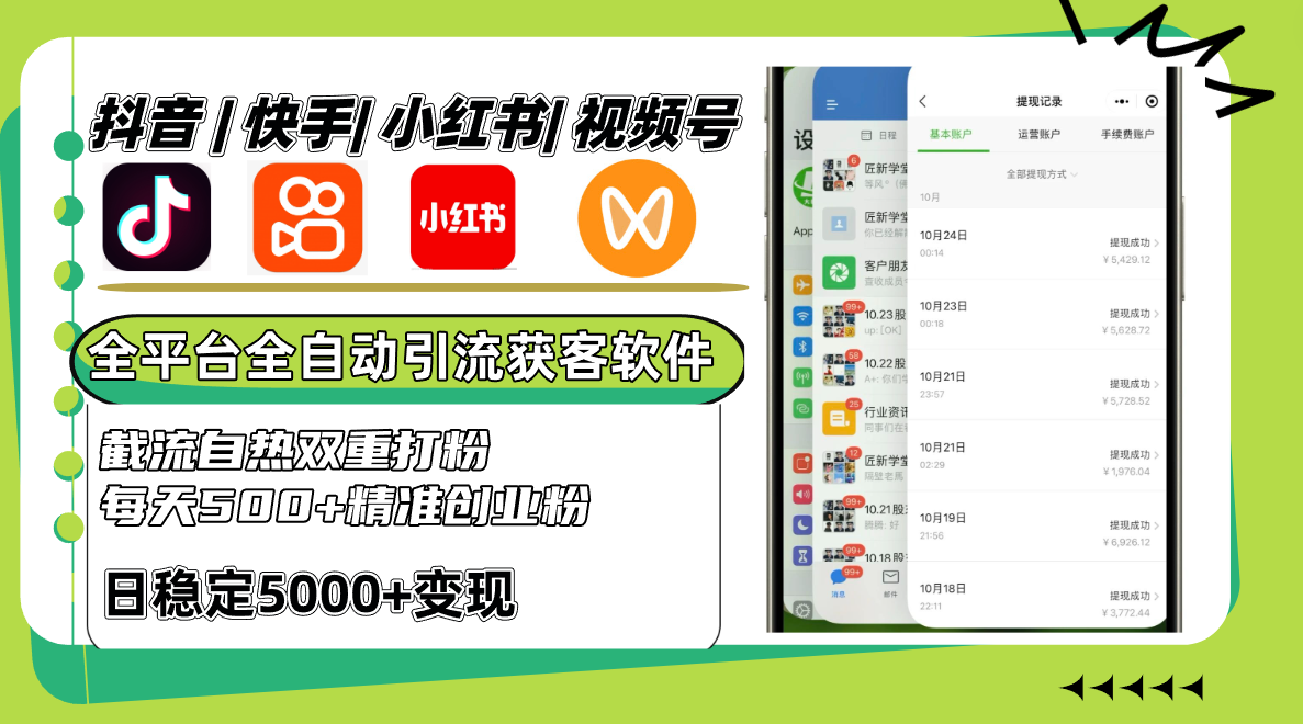 抖音快手小红书视频号全平台全自动引流获客系统，截流自热双重打粉，每天500+精准粉-送财鼠